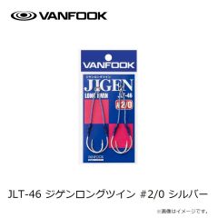 ヴァンフック　JL-45 ジゲンライトツイン #1/0 シルバー