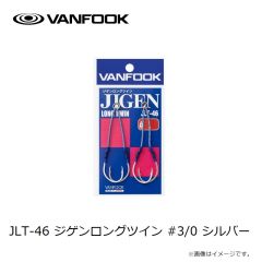 ヴァンフック　JLT-46 ジゲンロングツイン #3/0 シルバー