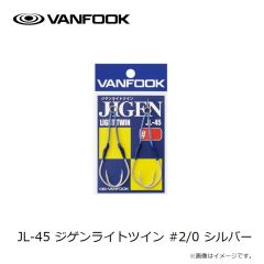 ヴァンフック　JL-45 ジゲンライトツイン #2/0 シルバー