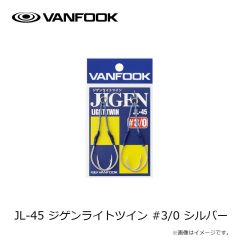 ヴァンフック　JL-45 ジゲンライトツイン #3/0 シルバー