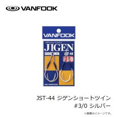 ヴァンフック　JLT-46 ジゲンロングツイン #3/0 シルバー