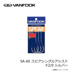 ヴァンフック　SA-60 スピアシングルアシスト #2/0 シルバー