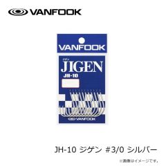 ヴァンフック　JH-10 ジゲン #3/0 シルバー