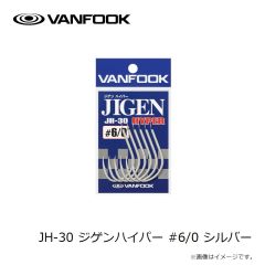 ヴァンフック　JH-30 ジゲンハイパー #6/0 シルバー