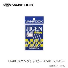 ヴァンフック　JH-40 ジゲングリッピー #4/0 シルバー