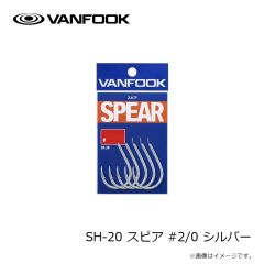 ヴァンフック　SH-20 スピア #2/0 シルバー