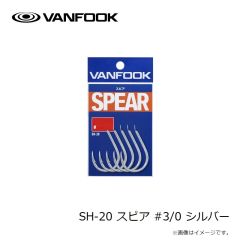 ヴァンフック　SH-20 スピア #2/0 シルバー