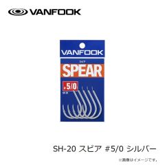 ヴァンフック　SH-20 スピア #2/0 シルバー