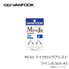 ヴァンフック　MJ-01 マイクロジグアシスト ツイン/0.5cm #3