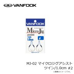 ヴァンフック　MJ-02 マイクロジグアシスト ツイン/1.0cm #2