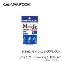 ヴァンフック　MJ-03 マイクロジグアシスト ツイン/1.0cm+ティンセル #2