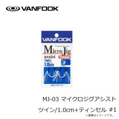 ヴァンフック　MJ-03 マイクロジグアシスト ツイン/1.0cm+ティンセル #1