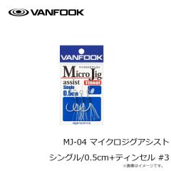 ヴァンフック　MJ-04 マイクロジグアシスト シングル/0.5cm+ティンセル #3