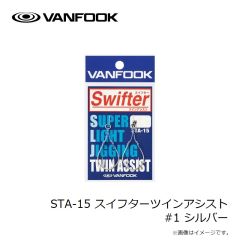 ヴァンフック　STA-15 スイフターツインアシスト #1 シルバー