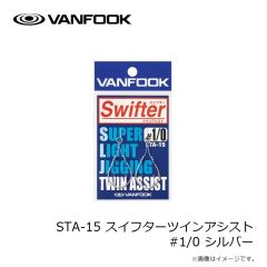 ヴァンフック　STA-15 スイフターツインアシスト #1/0 シルバー