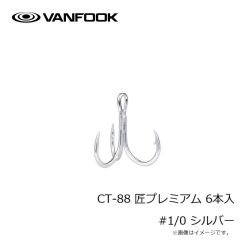 ヴァンフック　CT-88 匠プレミアム 6本入 #1/0 シルバ