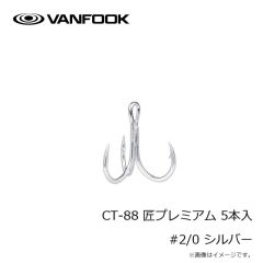ヴァンフック　CT-88 匠プレミアム 5本入 #2/0 シルバー
