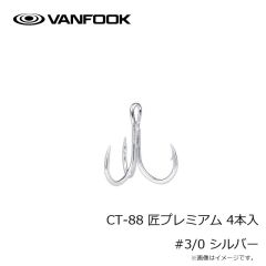 ヴァンフック　CT-88 匠プレミアム 4本入 #3/0 シルバー