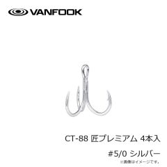 ヴァンフック　CT-88 匠プレミアム 4本入 #5/0 シルバー