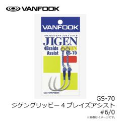 ヴァンフック　GR-71 ジゲングリッピーリアアシスト #8/0