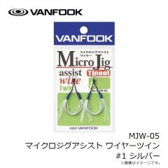 ヴァンフック　MJW-05 マイクロジグアシスト ワイヤーツイン #2 シルバー