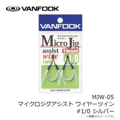 ヴァンフック　MJW-05 マイクロジグアシスト ワイヤーツイン #2 シルバー