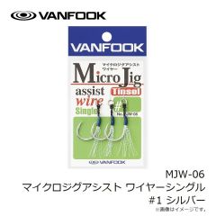 ヴァンフック　MJW-05 マイクロジグアシスト ワイヤーツイン #2 シルバー