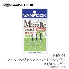 ヴァンフック　MJW-06 マイクロジグアシスト ワイヤーシングル #1/0 シルバー