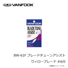 ヴァンフック　BW-61F ブレードチューンアシスト ウィローブレード #4/0