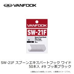 ヴァンフック　SW-21F スプーンエキスパートフック ワイド 50本入 #9 フッ素ブラック
