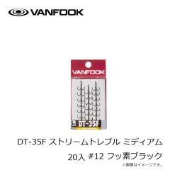 ヴァンフック　DT-35F ストリームトレブル ミディアム 20入 #12 フッ素ブラック