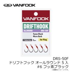 ヴァンフック　DRS-50F ドリフトフック オールラウンド 5入 #6 フッ素ブラック