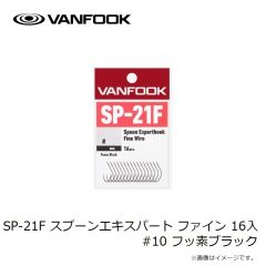 ヴァンフック　SW-21F スプーンエキスパートフック ワイド 50本入 #9 フッ素ブラック