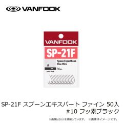 ヴァンフック　SW-21F スプーンエキスパートフック ワイド 50本入 #9 フッ素ブラック