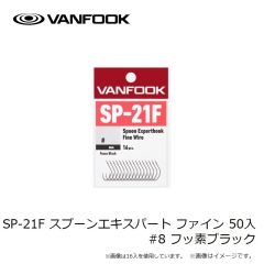 ヴァンフック　SW-21F スプーンエキスパートフック ワイド 50本入 #9 フッ素ブラック