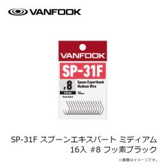 ヴァンフック　SP-31B スプーンエキスパートフック (ミディアムワイヤー) #8/#6 ステルスブラック