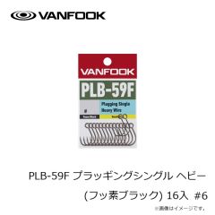 ヴァンフック　PLB-59F プラッギングシングル ヘビー(フッ素ブラック) 16入 #6
