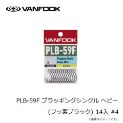 ヴァンフック　PLB-59F プラッギングシングル ヘビー(フッ素ブラック) 14入 #4