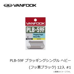 ヴァンフック　PLB-59F プラッギングシングル ヘビー(フッ素ブラック) 12入 #1