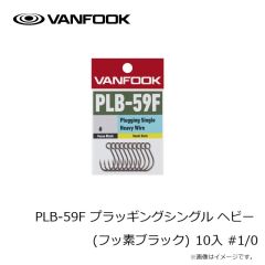 ヴァンフック　PLB-59F プラッギングシングル ヘビー(フッ素ブラック) 10入 #1/0