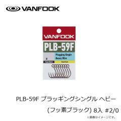 ヴァンフック　PLB-59F プラッギングシングル ヘビー(フッ素ブラック) 8入 #2/0