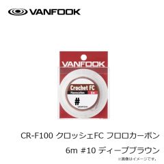 ヴァンフック　CR-F100 クロッシェFC フロロカーボン 6m #10 ディープブラウン