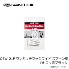 ヴァンフック　OSW-21F ワンタッチフックワイド スプーン用 #6 フッ素ブラック