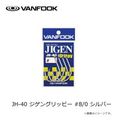 ヴァンフック　JH-40 ジゲングリッピー #8/0 シルバー