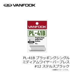 ヴァンフック　PL-41B プラッギングシングル ミディアムワイヤーバーブレス #12 ステルスブラック