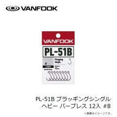 ヴァンフック　PL-51B プラッギングシングル ヘビー バーブレス 12入 #8