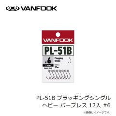 ヴァンフック　PL-51B プラッギングシングル ヘビー バーブレス 12入 #6