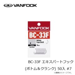 ヴァンフック　BC-33F エキスパートフック (ボトム＆クランク) 50入 #7