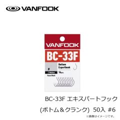 ヴァンフック　BC-33F エキスパートフック (ボトム＆クランク) 50入 #6