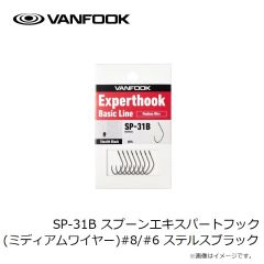 ヴァンフック　SP-31B スプーンエキスパートフック (ミディアムワイヤー) #8/#6 ステルスブラック